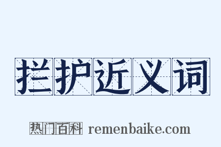 拦护近义词是什么意思的图片